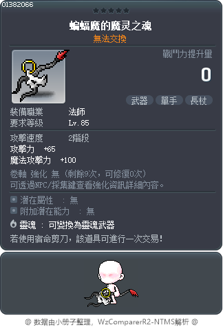 蝙蝠魔的魔灵之魂 Tooltip