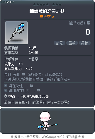 蝙蝠魔的怒涛之杖 Tooltip