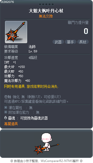 大姐大枫叶丹心杖 Tooltip