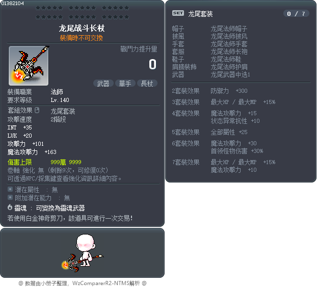 龙尾战斗长杖 Tooltip