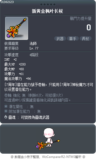 新黄金枫叶长杖 Tooltip