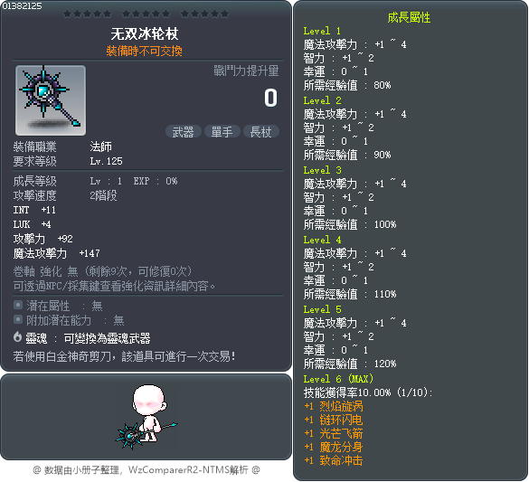 无双冰轮杖 Tooltip