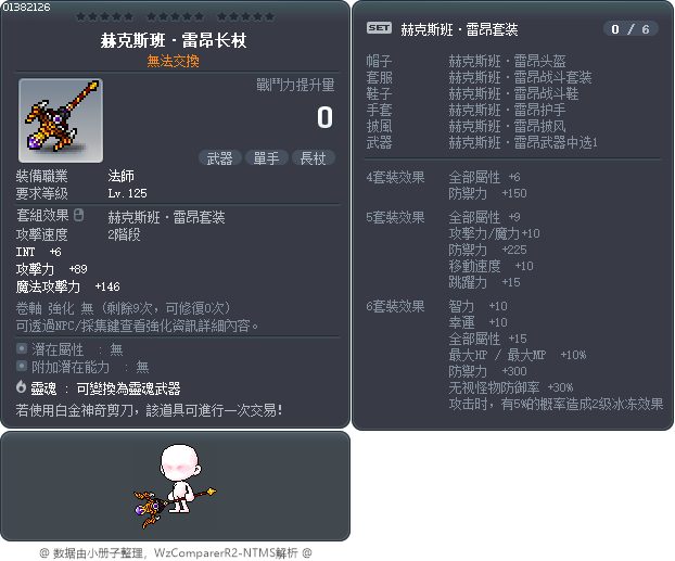 赫克斯班·雷昂长杖 Tooltip