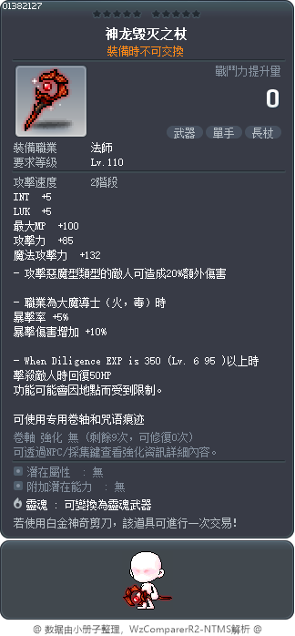 神龙毁灭之杖 Tooltip
