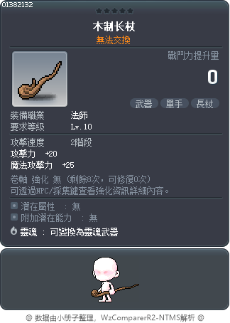 木制长杖 Tooltip