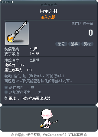 白龙之杖 Tooltip