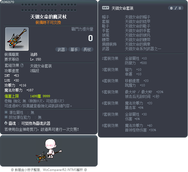 天钿女命的魔灵杖 Tooltip