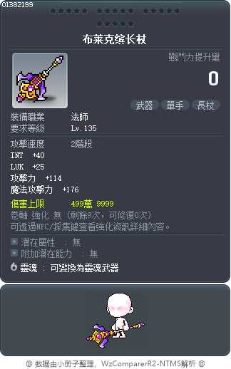 布莱克缤长杖 Tooltip