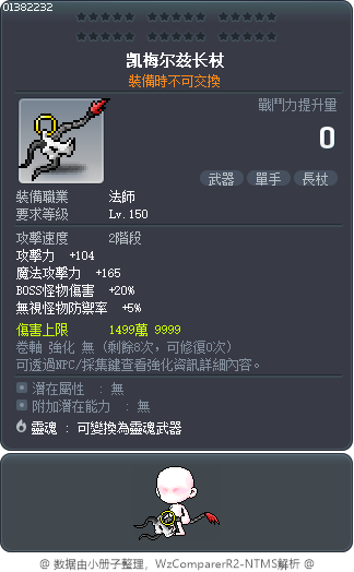 凯梅尔兹长杖 Tooltip
