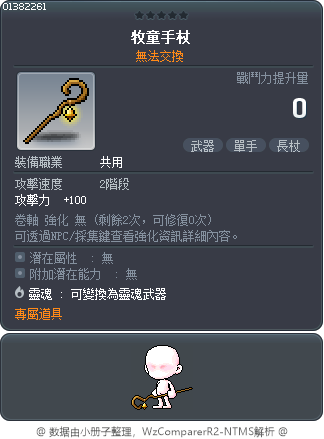牧童手杖 Tooltip
