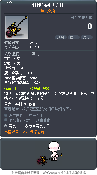 封印的创世长杖 Tooltip
