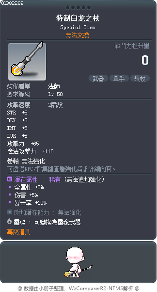 特制白龙之杖 Tooltip