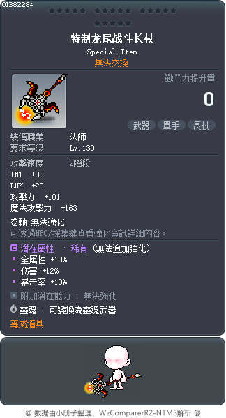 特制龙尾战斗长杖 Tooltip
