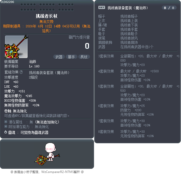 挑战者长杖 Tooltip