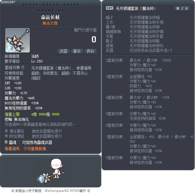 命運長杖 Tooltip