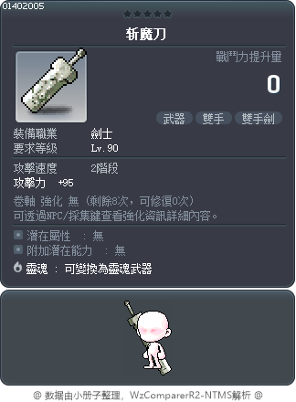 斩魔刀 Tooltip
