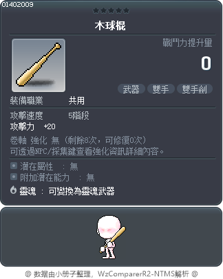 木球棍 Tooltip
