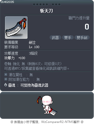 斩天刀 Tooltip
