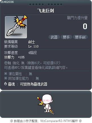飞龙巨剑 Tooltip