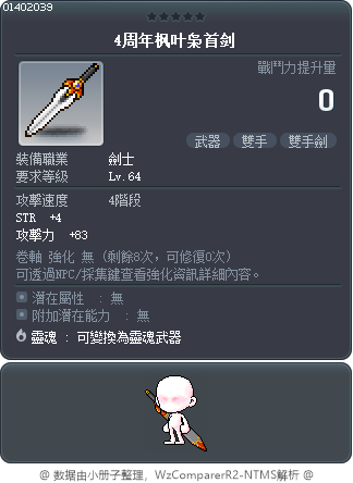 4周年枫叶枭首剑 Tooltip