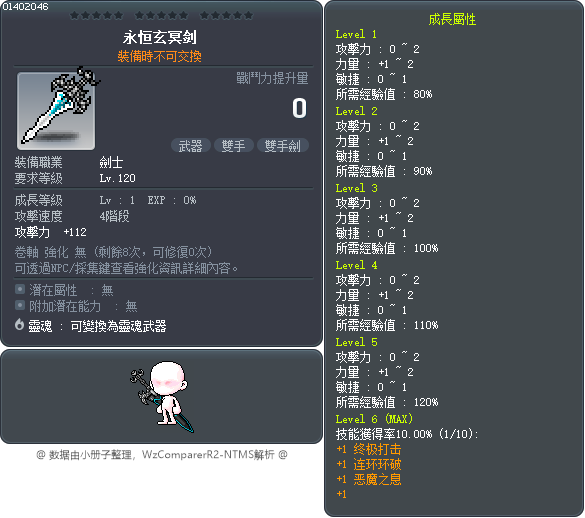 永恒玄冥剑 Tooltip