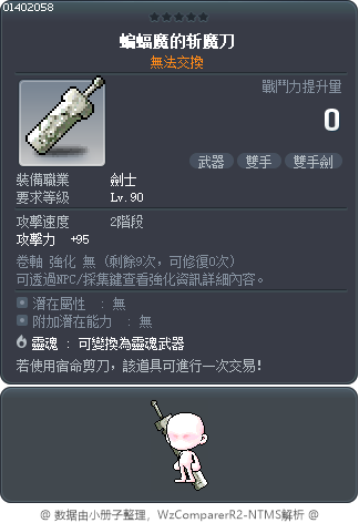 蝙蝠魔的斩魔刀 Tooltip