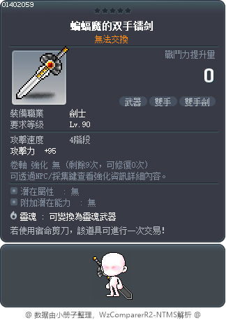 蝙蝠魔的双手镭剑 Tooltip