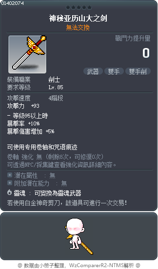 神秘亚历山大之剑 Tooltip