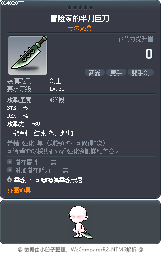 冒险家的半月巨刀 Tooltip