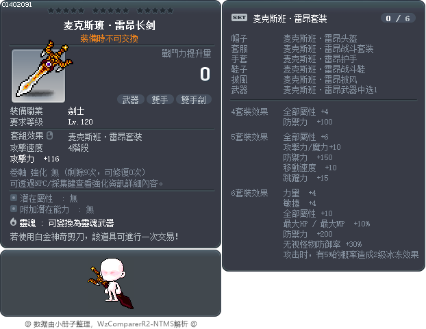 麦克斯班·雷昂长剑 Tooltip