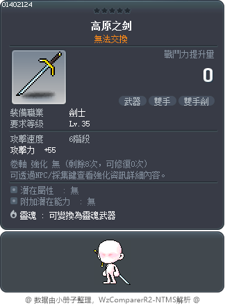 高原之剑 Tooltip