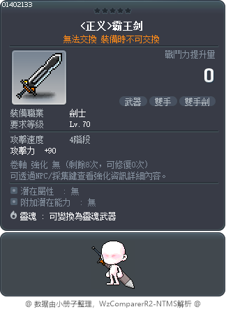 <正义>霸王剑 Tooltip