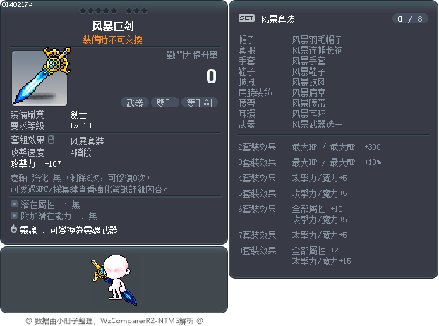 风暴巨剑 Tooltip