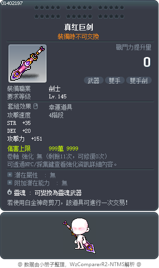 真红巨剑 Tooltip