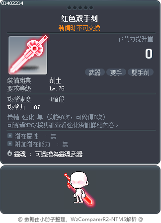 红色双手剑 Tooltip