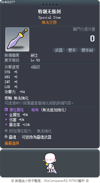 特制无极剑 Tooltip