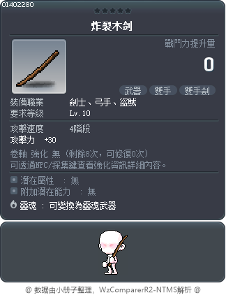 炸裂木剑 Tooltip
