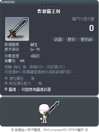 炸裂霸王剑 Tooltip
