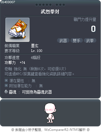 武烈拳封 Tooltip