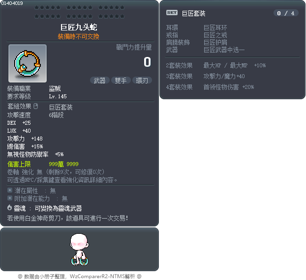 巨匠九头蛇 Tooltip