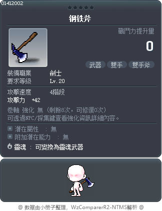 钢铁斧 Tooltip