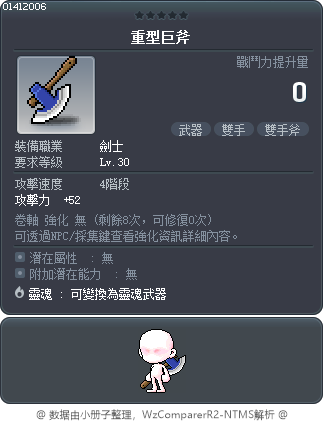重型巨斧 Tooltip