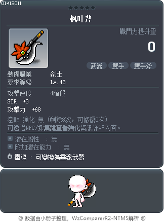 枫叶斧 Tooltip