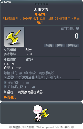 太阳之斧 Tooltip