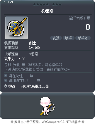 龙魂祭 Tooltip