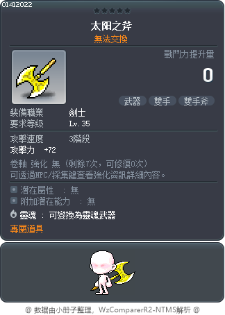 太阳之斧 Tooltip