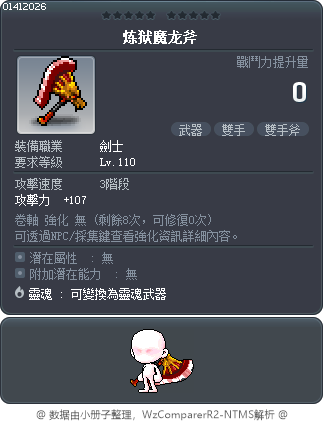 炼狱魔龙斧 Tooltip