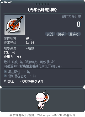 楓葉惡魔之斧 Tooltip
