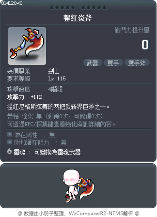 猩红炎斧 Tooltip