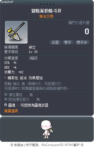 冒险家的格斗斧 Tooltip